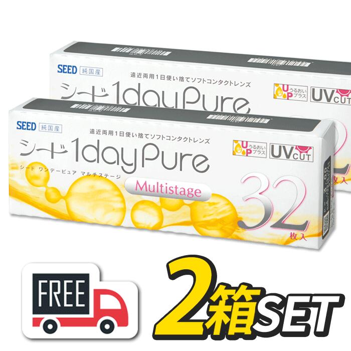 【送料無料・ポスト便】シード 1day Pure ワンデーピュア マルチステージ 2箱（1箱32枚入）遠近両用 コンタクトレンズ 1日使い捨て