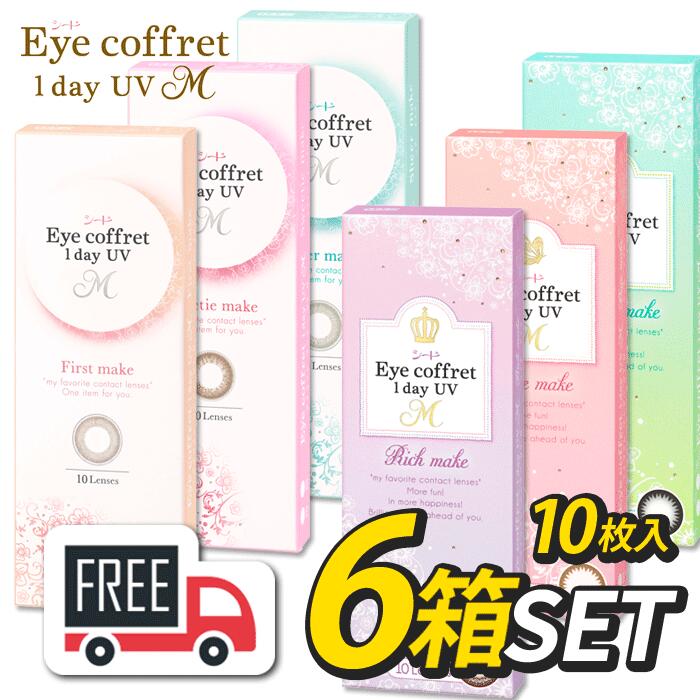 【送料無料・ポスト便】シード Eye Coffret 1day アイコフレワンデーUVM 6箱（1箱10枚入）コンタクトレンズ 1日使い捨て