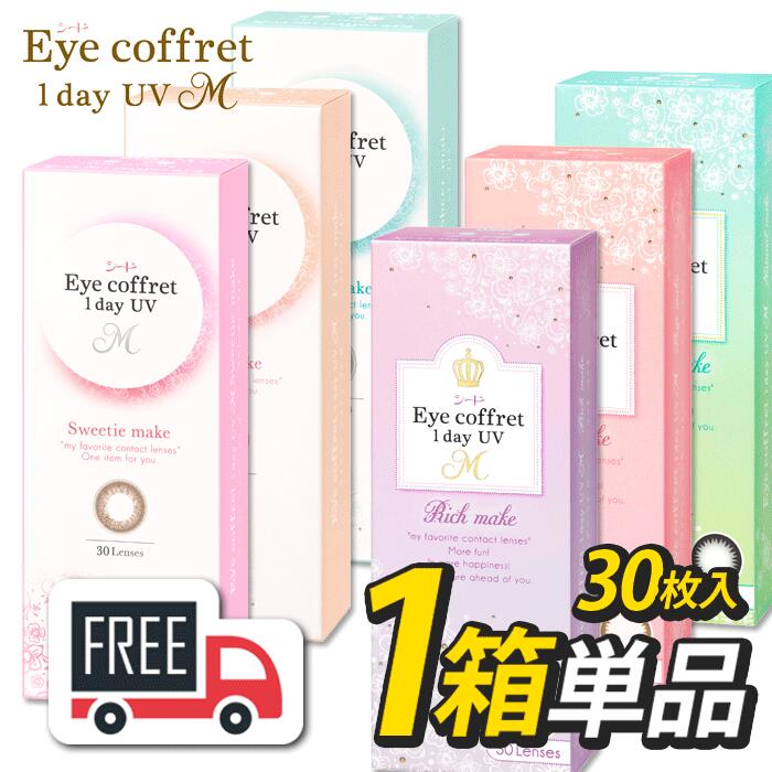 yE|XgցzV[h Eye Coffret 1day ACRtf[UVM 1i130jR^NgY 1ĝ