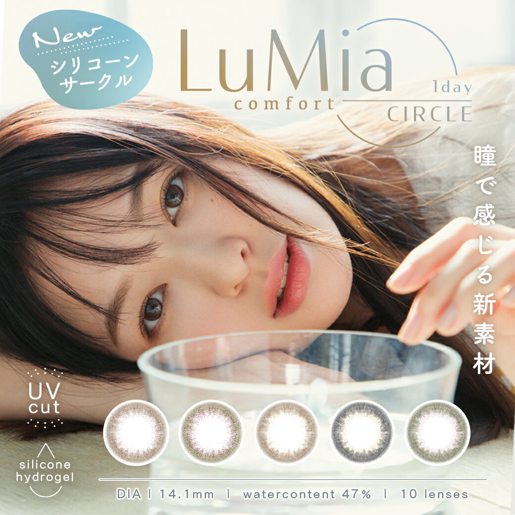 ルミア コンフォート ワンデー 1箱（1箱10枚入）ワンデーサークル 森絵梨佳 ルミア LuMia  ...