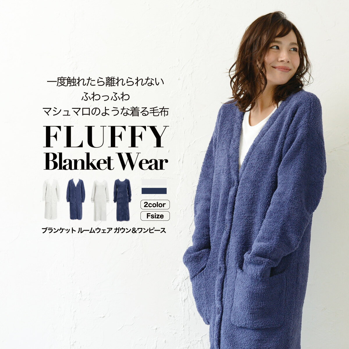 ◆送料無料◆ ルームウェア 着る毛布 FLUFFY モコモコ ふわふわ ルームウェア 着るブランケット 毛布 ワンピース 裏起毛 ナイトウェア パジャマ 部屋着 レディース メンズ ガウン お洒落 おしゃれ フルーフィー 防寒 マタニティ ギフト プレゼント BKBK