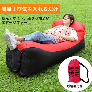 ◆送料無料◆【超軽量!最新モデル OVER SPEC正規品】エアソファー\あす楽!/Air Sofa エアーソファー エアソファ Airsofa airbed ビーチ ベッド エアクッション 浮き輪 うきわ フェス アウトドア キャンプ エアーベッド エアベッド 海 プール BKBK