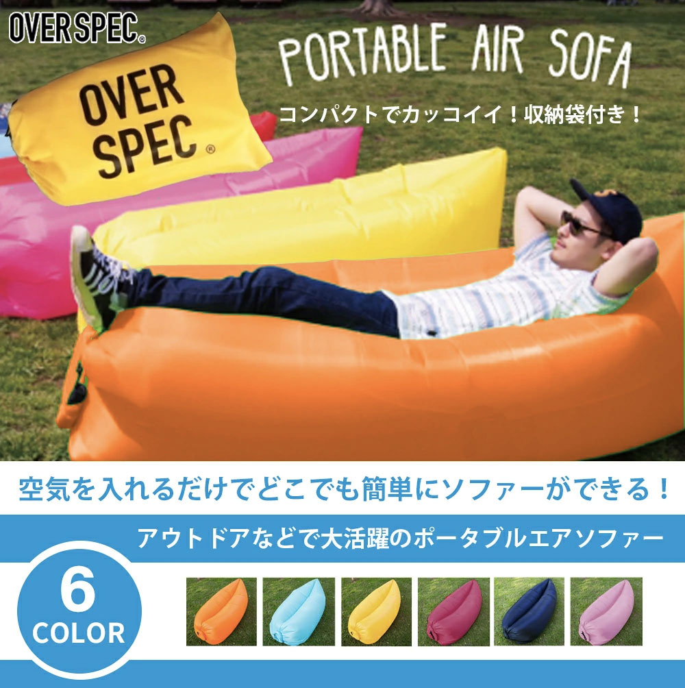 ◆送料無料 エアーソファー アウトドア おしゃれ 室内 膨らませ方簡単 ベッド airbed ビーチ エアクッション フェス エアーベッド ピクニック BBQ 男女 BKBK 30off odsale レジャーグッズ OVERSPEC ◆