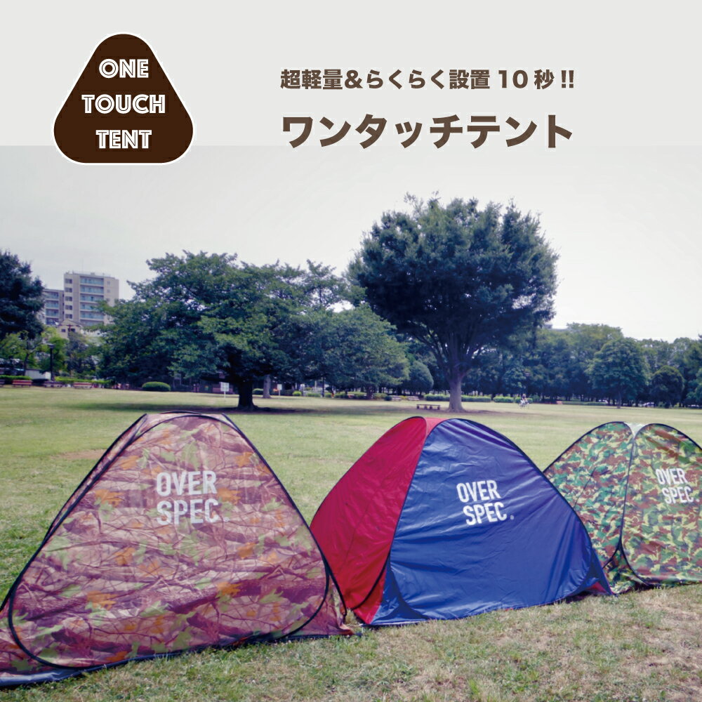 ◆送料無料◆ ワンタッチテント【あす楽対応!】テント ワンタッチ 2名用タープ アウトドア 簡単設置 軽量 コンパクト キャンプ ビーチ UVカット フルクローズ 海 レジャー 子供 大人 tent ポップアップ かわいい プール 防水 サンシェード ドーム BKBK通販格安セール情報 楽天 通販