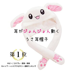 ◆送料無料◆ 【楽天ランキング1位獲得!】耳が動く うさぎ 帽子 耳 動く韓国で人気 もこもこ かわいい 男女兼用 動物 被り物 マスク バレンタイン プレゼント結婚式 パーティー 帽子 うさ耳 インスタ TWICE BKBK