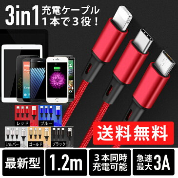 ◆送料無料◆ 充電ケーブル 3in1 ケーブル 同時充電 iPhone+Android（B）+ Type-C 急速充電 iPhone Android 安定 1.2m アルミ コネクタ ナイロン編み スマホ 充電ケーブル ライトニング iPhone ライトニングケーブル 急速充電 充電器 純正品質 断線防止 丈夫 細い BKBK