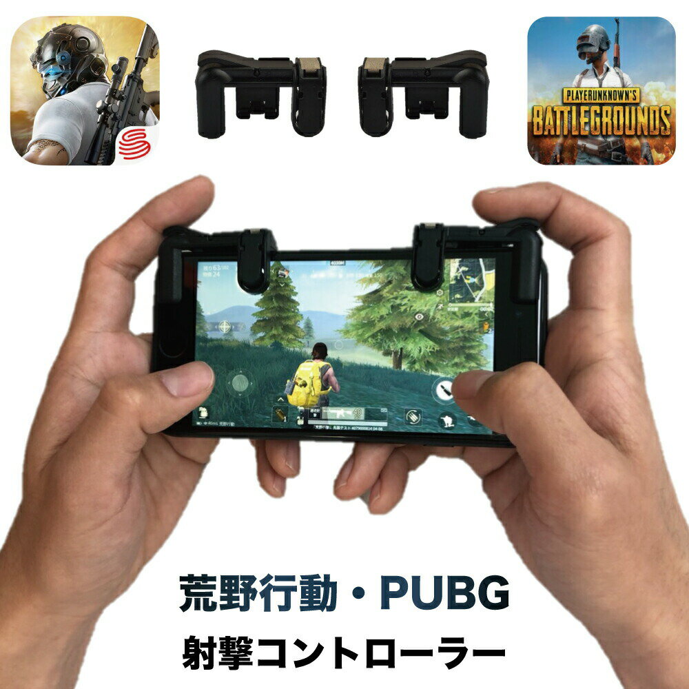 送料無料 最新 荒野行動 荒野行動コントローラー PUBG エイムアシスト コントローラー LRボタン 高速射撃ボタン スマホゲーム 攻略 アタッチメント iPhone対応 android対応 FORTNITE カスタム…