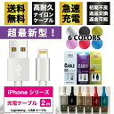 ◆送料無料◆iPhone 充電ケーブル 2m 脱線しにくい iPhone12対応 断線防止 急速充電 充電 ケーブル ライトニングケーブル lightning アイフォン USBケーブル iPhone12 iPhone11 iPhone XS max iPhone X iPhone8 Plus iPad Air mini BKBK 100228〜100233