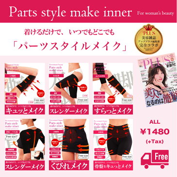 ◆送料無料◆ 【人気雑誌社コラボ商品!】パーツスタイルメイクインナー 補正 インナー シェイプアップグッズ 着圧 加圧インナー 強力 脚痩せ 二の腕 太もも ふくらはぎ ダイエット 痩せる サポーター 補正下着 着圧インナー ダイエット器具 パーツ美人 BKBK