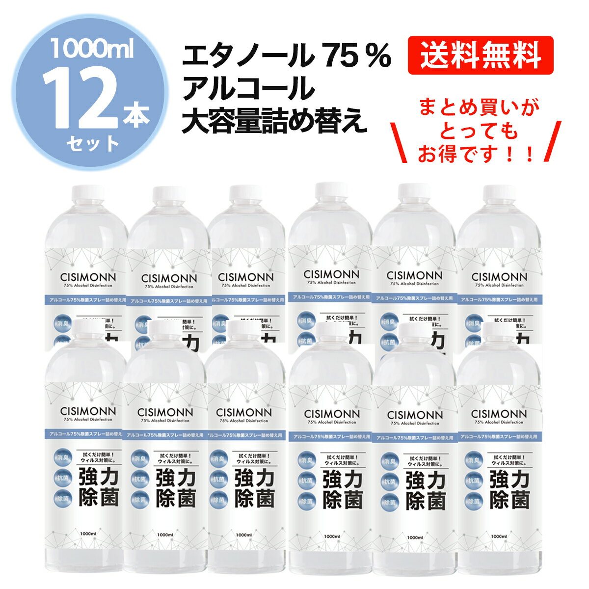 ◆【お得な12本セット】 アルコール除菌 詰め替え 1000ml 12本セット お得 アルコール アルコールスプレー 高濃度 エタノール 75% 強力除菌 大容量 業務用 1L 対物用 CISIMONN 消臭 抗菌 除菌 ウイルス対策 BKBK ◆