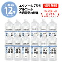 ◆【お得な12本セット】 アルコール除菌 詰め替え 1000ml 12本セット お得 アルコール アルコールスプレー 高濃度 エ…