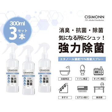 ◆送料無料◆今だけマスク50枚プレゼント!!アルコール 【お得な3本セット】在庫あり アルコール 高濃度75% 強力除菌スプレー 300ml 対物用 CISIMONN シシモン 消臭 抗菌 除菌 ウイルス対策 感染予防 スプレー エタノール スプレー 携帯用 スプレーボトル alcohol BKBK