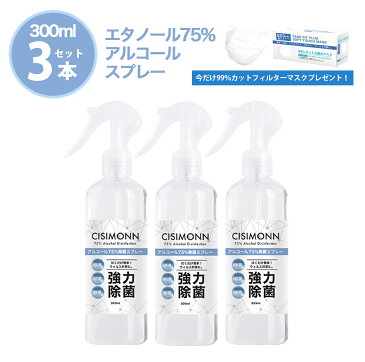◆送料無料◆今だけマスク50枚プレゼント!!アルコール 【お得な3本セット】在庫あり アルコール 高濃度75% 強力除菌スプレー 300ml 対物用 CISIMONN シシモン 消臭 抗菌 除菌 ウイルス対策 感染予防 スプレー エタノール スプレー 携帯用 スプレーボトル alcohol BKBK