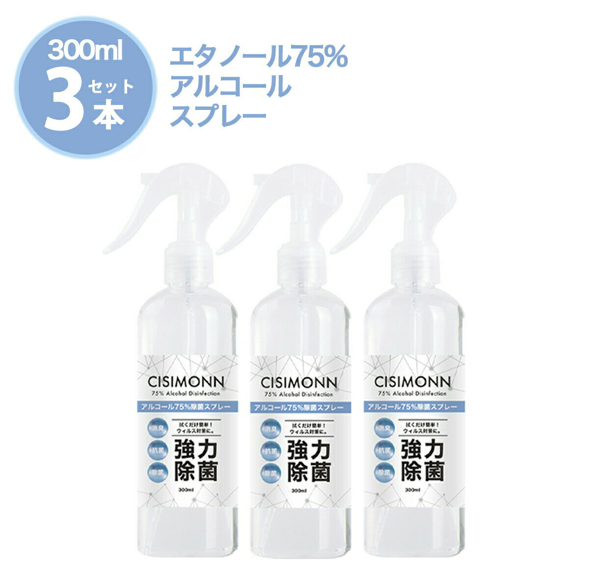 ◆アルコール除菌スプレー アルコール 高濃度 75% 強力除菌 300ml アルコールスプレー CISIMONN 消臭 抗菌 除菌 ウイルス対策 感染予防 エタノール スプレーボトル 業務用 アルコール BKBK ◆