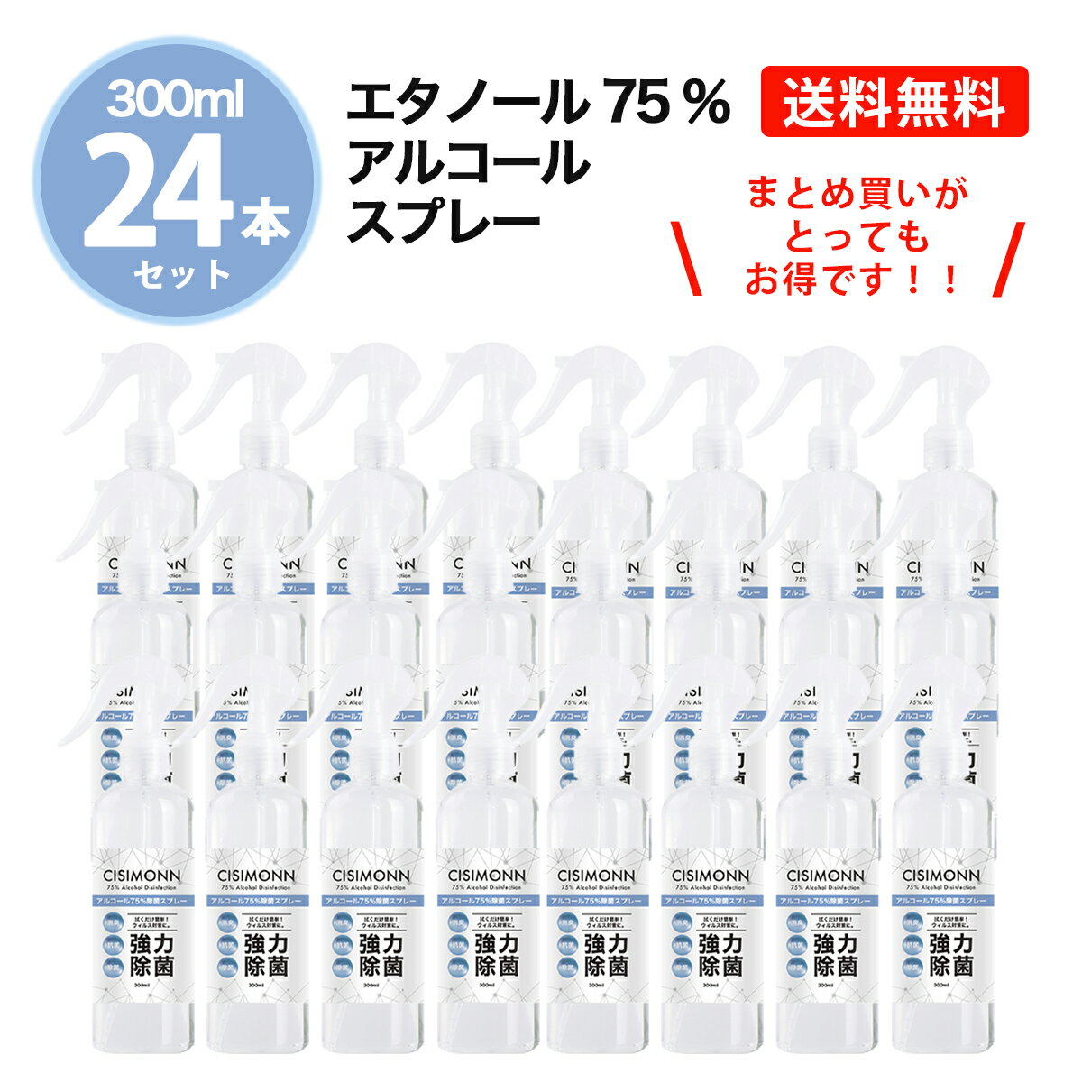 ◆【お得な24本セット】アルコール除菌スプレー 24本セット アルコール 高濃度 75% 強力除菌 300ml アルコールスプレー CISIMONN 消臭 抗菌 除菌 ウイルス対策 感染予防 エタノール スプレーボトル 消毒 アルコール消毒液 BKBK ◆