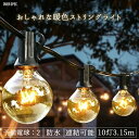 ストリングライト led LED ストリングライト イルミネーションライト屋外用 防水 デコレーションライト 吊り下げライト ストリングコード 照明 庭 商品名 【ソケット10連】クリア電球ストリングライト3m サイズ 長さ：3.15m 電球数：10球+予備電球2球 ソケットサイズ：E12 ソケット間隔：30cm 商品説明 美しく優しい明るさの暖色クリア電球 最大5本の連結が可能なストリングライトです。 IP44防水規格なので、雨の日でも安心してご利用いただけます。 セット内容にプラスで、万が一の為、替えの電球が2つ付属いたします。 暖かい暖色系の光で、美しくクリアなタングステンガラスを使用しています。 素材 タングステン+ガラス 注意事項 商品のお色は、ご使用のモニター・照明の関係で実物と多少の違いが生じることがございます。ご了承ください。 初期不良の場合のみ14日間保証が適用されます。状況により、適用外になる場合がございますので予めご了承ください。 こんなシーンでおすすめです 庭 植木 屋根 テラス テラス席 ベランピング グラピング キャンプ 車中泊 クリスマス 災害時 防災 アウトドア テント内 お昼寝 花見 ツーリング 釣り 様々なテイストと合います 和風 モダン ナチュラル カジュアル インダストリアル 和モダン ミッドセンチュリー 西海岸 ヴィンテージ 北欧 韓国 カントリー アジアン エスニック 【関連キーワード（本商品の説明ではありません）】 ストリングライト led LED ストリングライト イルミネーションライト屋外用 防水 デコレーションライト 吊り下げライト ストリングコード 照明 庭 パティオ ライティング 装飾 電飾 ランプ イルミ クリスマス ストレートライト テント 木 ガーデニング 祭り パーティー ウェディング 店舗 テラス カフェ キャンプ グランピング ライトアップ バーベキュー アウトドアPICUP EVENT HOT ITEM CATEGORY 【関連キーワード（本商品の説明ではありません）】 ストリングライト led LED ストリングライト イルミネーションライト屋外用 防水 デコレーションライト 吊り下げライト ストリングコード 照明 庭 パティオ ライティング 装飾 電飾 ランプ イルミ クリスマス ストレートライト テント 木 ガーデニング 祭り パーティー ウェディング 店舗 テラス カフェ キャンプ グランピング ライトアップ バーベキュー アウトドア