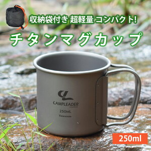 ◆送料無料◆ チタンマグカップ チタンマグ コップ 袋付 アウトドア チタン カップ マグ マグカップ タンブラー キャンプ 折りたたみ 収納 持ち運び 携帯用 コーヒー 料理 調理 おしゃれ 割れない 蓋 ソロキャンプ 250ml BKBK