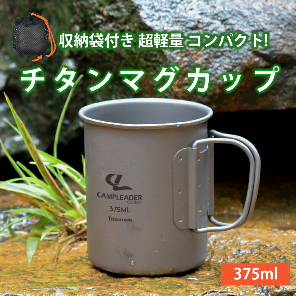 ◆送料無料◆ チタンマグカップ チタンマグ コップ 袋付 アウトドア チタン カップ マグ マグカップ タンブラー キャンプ 折りたたみ 収納 持ち運び 携帯用 コーヒー 料理 調理 おしゃれ 割れない ソロキャンプ 375ml BKBK通販格安セール情報 楽天 通販