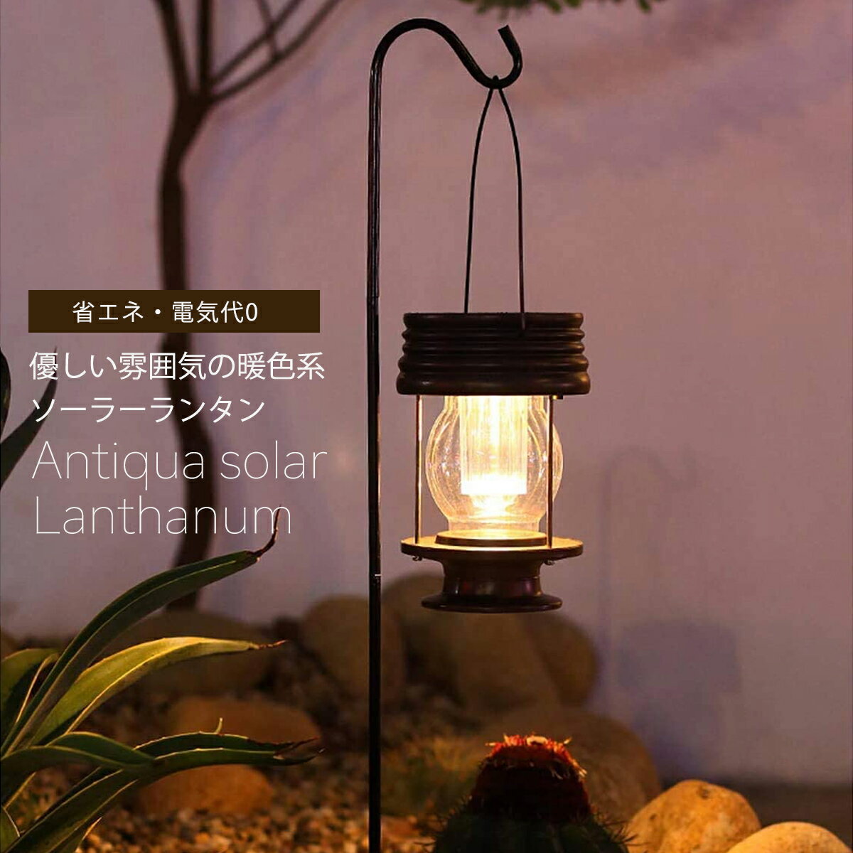 ◆送料無料◆ソーラー ランタン アンティーク led ソーラーランタン オシャレ 防災グッズ ledランタン 吊り下げ ガーデン ライト ガーデンライト 照明 キャンプ 庭 ベランダ アウトドア レトロ バッテリー ランプ インテリア BKBK