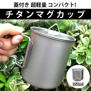 ◆送料無料◆ 蓋付きチタンカップ チタンコップ キャンピングカップ 大容量 アウトドア カップカバー 折りたたみハンドル 蓋付き 350ml BKBK通販格安セール情報 楽天 通販