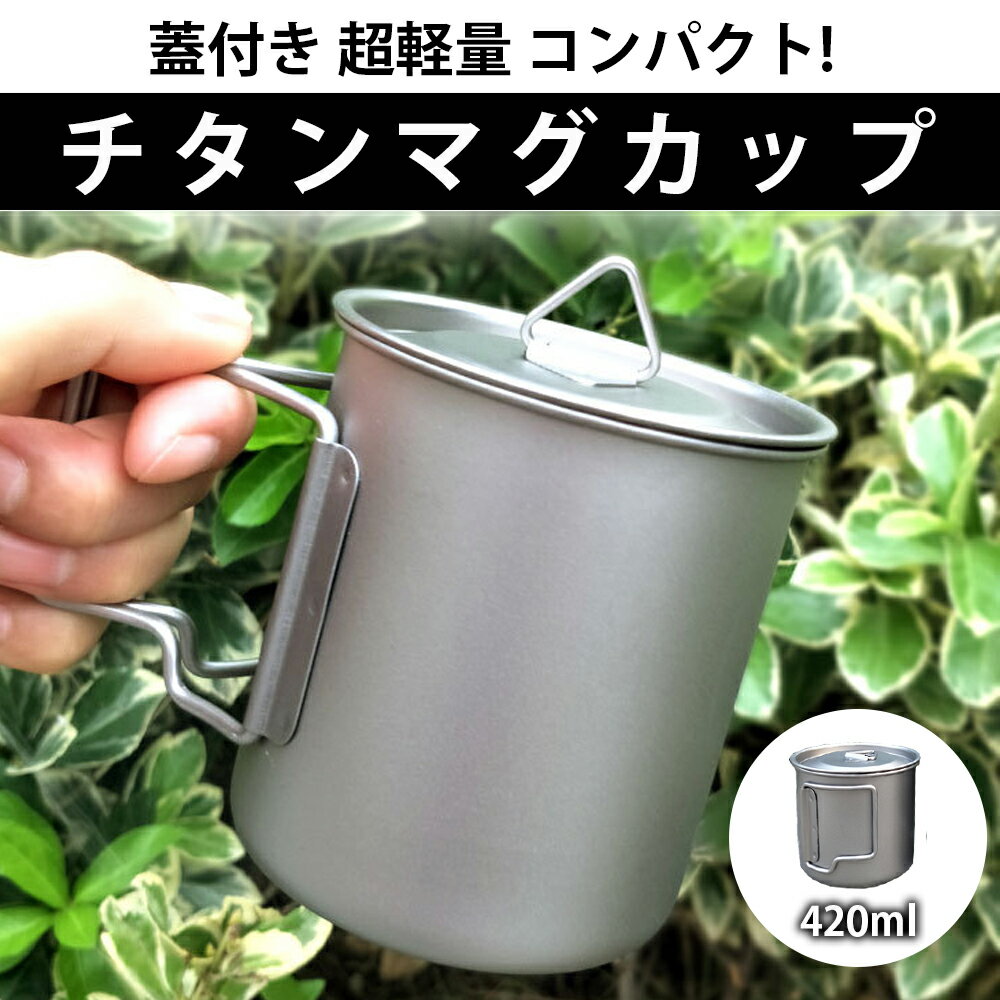 ◆送料無料◆ 蓋付きチタンカップ チタンコップ キャンピングカップ 大容量 アウトドア カップカバー 折りたたみハンドル 420ml BKBK