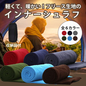 ◆送料無料◆ インナーシュラフ寝袋 インナーシュラフ 封筒型 フリース ブランケット シーツ ひざかけ 毛布 洗える キャンプ用品 マット アウトドア 防災 緊急時 防寒 あったか 暖かい 車中泊 グッズ 軽量 コンパクト BKBK