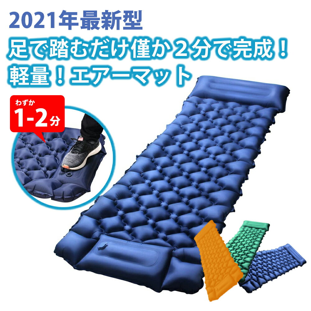 ◆送料無料◆ マット エアマット エアーベッド アウトドアマット 最新版 車中泊マット キャンピングマット テント キャンプ 軽量 枕付き折畳み式 簡単 レジャー 無限連結可能 コンパクト 防水防潮 防災 BKBK通販格安セール情報 楽天 通販