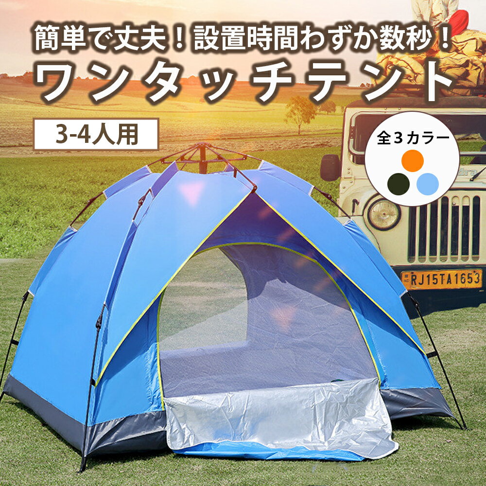 ◆送料無料◆ワンタッチテント フルクローズ 4人用 3人用 テント 軽量 簡単 簡易テント 紫外線 サンシェード 防風防水 防災用 お花見 運動会 登山 キャンプ 屋外 着替え BKBK通販格安セール情報 楽天 通販
