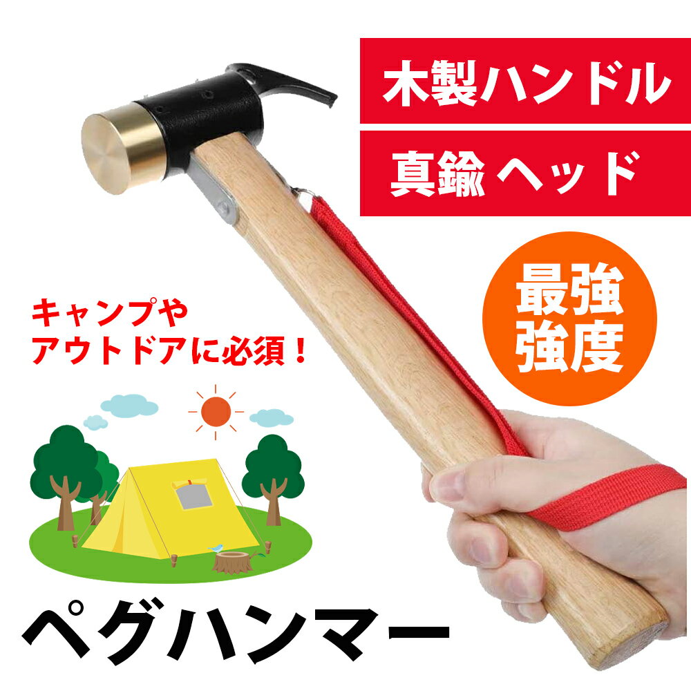 ◆送料無料◆ ペグハンマー 真鍮 ヘッド 木製 ハンドル アウトドア ハンマー キャンプ BKBK