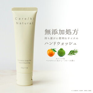 ◆送料無料◆ Care/ki Natural ケアキ ナチュラル ポータブル ハンドウォッシュ 洗顔 無添加 植物由来保湿成分 天然由来オイル スキンケア 石けん 石鹸 ハンドソープ 保湿 乾燥肌 しっとり 潤い すっきり 持ち運び バスケア 子供 母の日 女性 ギフト BKBK