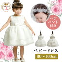 ◆＼500円OFFクーポン配布中／《ヘアバンド付き》【全5サイズ】 ベビードレス 女の子 結婚式 セレモニードレス ワンピース 子供 キッズ 赤ちゃん ドレス 誕生日 ハーフバースデー お宮参り七五三 フォト お祝い コンクール 発表会 フォーマル 白 90 半袖 夏 BKBK ◆