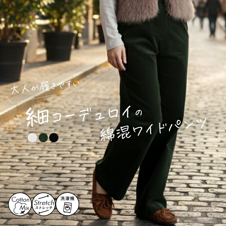 Rakuten - コーデュロイワイドパンツ グレージュ グリーン ブラック レディース ストレッチ ワイドパンツ ボトムス パンツ 楽ちん 体型カバー 細コーデュロイ ウエストゴム 着やせ 美脚 シルエット 大人 ナチュラル 上品 シンプル ベルト通し付き おしゃれ カジュアル 秋 冬[K](T)