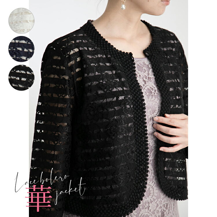 フォーマル対応 ラッセルレース オケージョンボレロ レース ラウンドネック レディース カーディガン 冠婚葬祭 上品 おしゃれ 華やか M L LL 大きいサイズ オフホワイト ネイビー ブラック 白 紺 黒 エレガント 結婚式 お食事会 セレモニー ハレの日 旅行 春 夏 秋 冬[K](T)