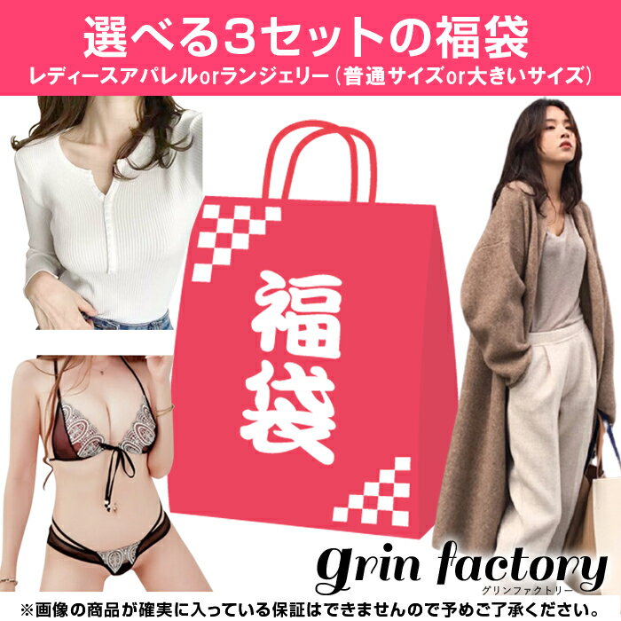 福袋 豪華福袋 2023 選べる3種類 レディース アパレル ランジェリー トップス ボトムス ワンピース ベビードール ストッキング コルセット ショーツ セ...