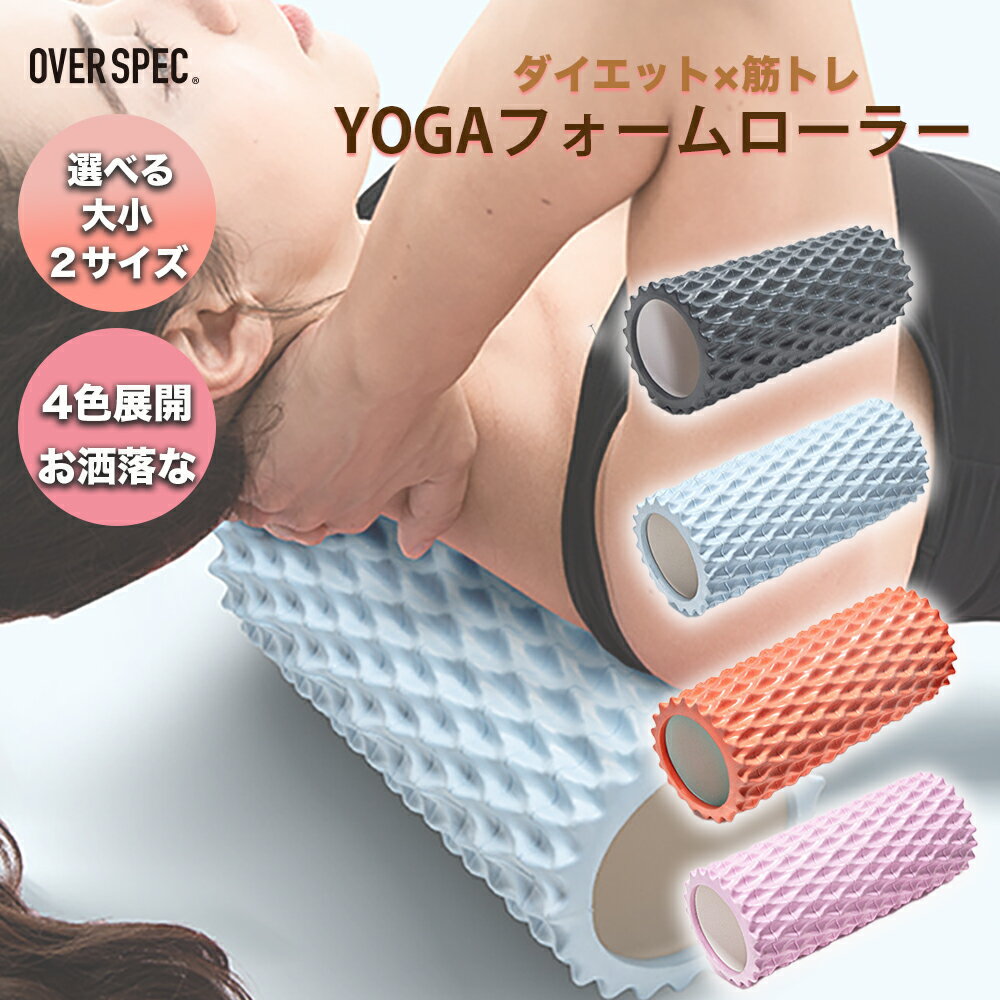 ◆送料無料◆ フォームローラー form roller ヨガポール 4色 お洒落なカラー ダイエット 腹筋 背筋 むくみ改善 むくみ ほぐし コリ 肩こり 筋トレ トレーニング フィットネス yoga ヨガ ストレッチローラー お家ヨガ サイズ ピンク ブルー オレンジ グレー BKBK