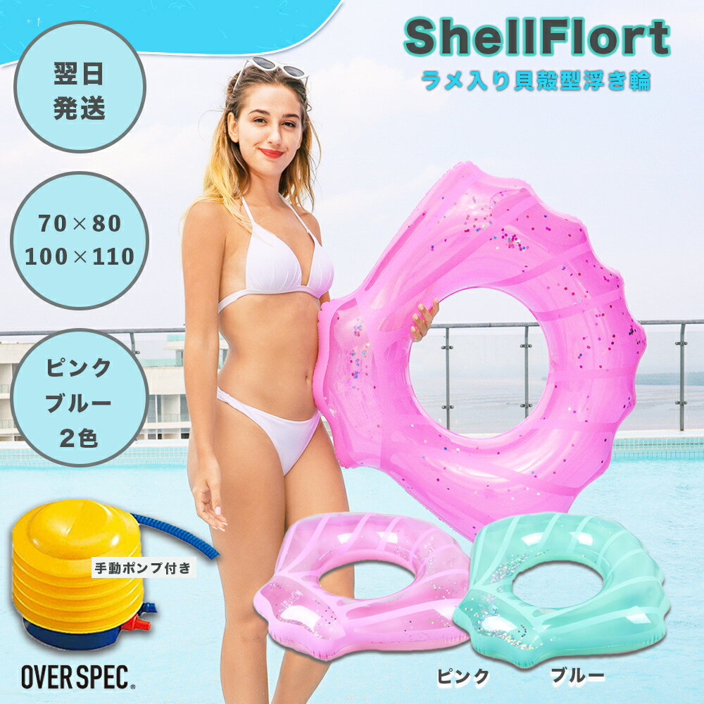 ◆ 浮き輪 貝殻 シェル shell 貝殻型 ピンク ブルー かい 貝がら フロート シェル型浮き輪 貝殻 グリッター入り ラメ 80cm 110cm 水遊び 海 プール 川遊び男の子 女の子 子供用 大人用 ポンプ付き レジャーグッズ OVER SPEC BKBK ◆