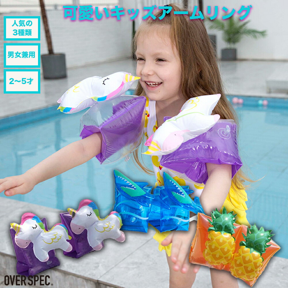 ◆ アームリング スイムリング 腕輪 浮き輪 キッズ浮き輪 子供用 子ども アーム浮き輪 リング浮き輪 プール 海 水泳 おうちプール サメ パイナップル ユニコーンBKBK レジャーグッズ OVERSPEC ◆のサムネイル
