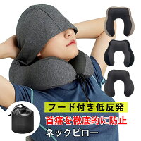 ◆送料無料◆【フード付き】 枕 帽子付き 仮眠 機内 飛行機 バス 新幹線 エアーピロー ネッククッション 旅行 出張 昼寝 移動 首枕 携帯枕 U型 軽量 オフィス 丸洗い 収納ポーチ付き 寝心地 便利グッズ 保護 頸椎サポート BKBK vIT-4BKBK