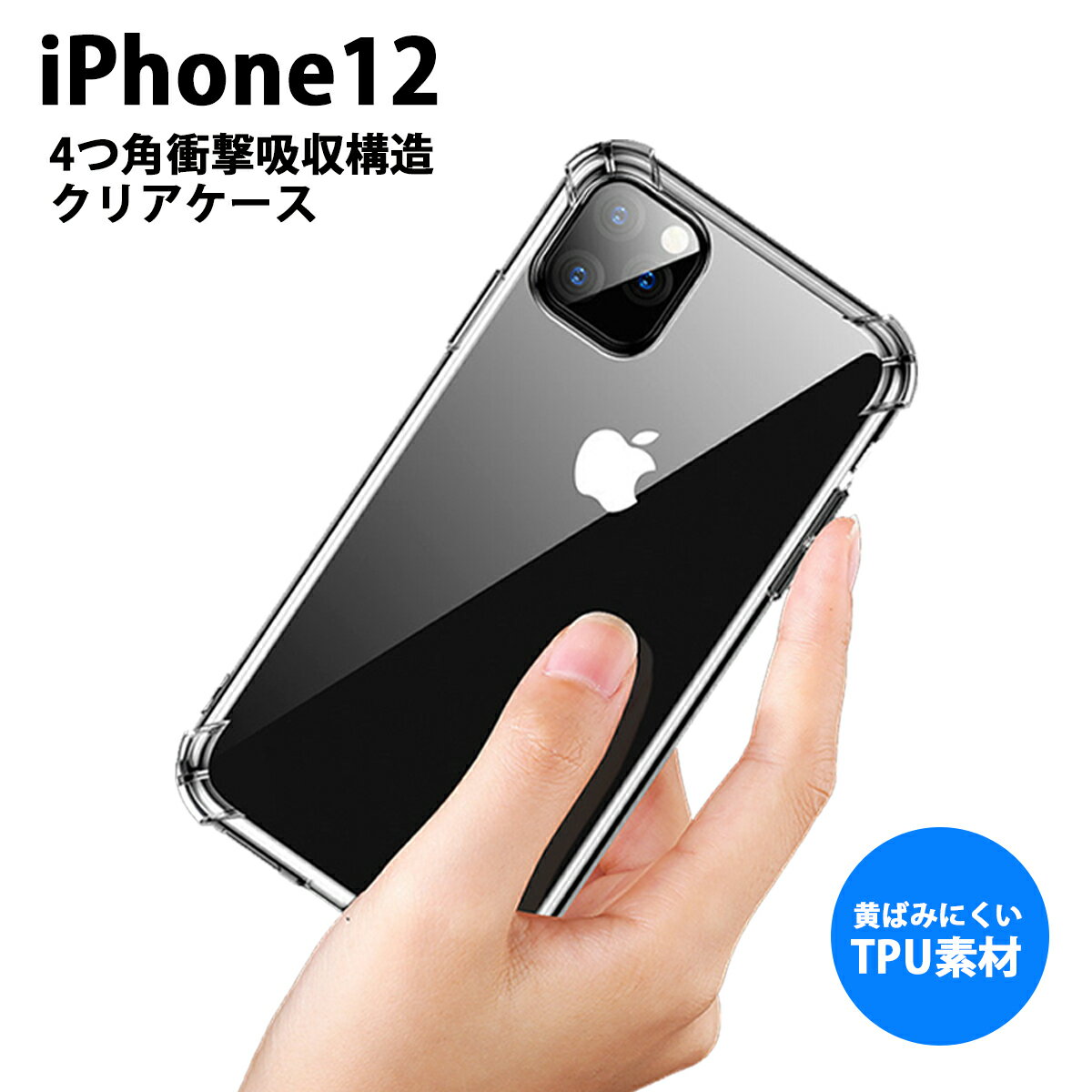 ◆送料無料◆ iPhone12対応 クリアケース ソフト ケース iPhone12 12Pro 12ProMax 12mini 対応 【全3種類】 透明 衝撃吸収 iPhoneケース スマホケース カバー アイフォン sasale 50off 1000sale BKBK