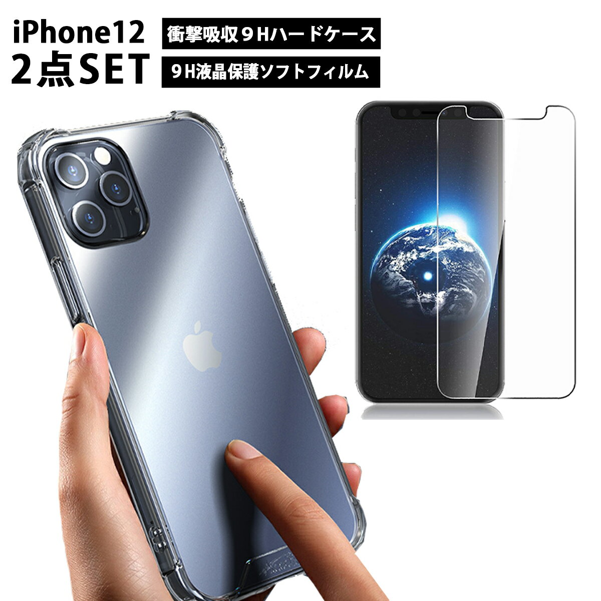 ◆送料無料◆【ガラスフィルム・クリアケース2点セット】iPhone12 ケース iphone12 pro max ケース さらさら フィルム iphone 12 ケース iphone12pro ケース アイフォン12 カバー 高品質 保護フィルム 透明 耐衝撃 全面 セットB1000sale BKBKのサムネイル
