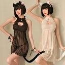アダルト系 コスプレ 猫 全身セット エロいコスプレ エッチなコスプレ セクシーコスプレ ねこ ネコ 雌猫 子猫 猫ちゃん エロい 女性下着 透け透け エロ下着...