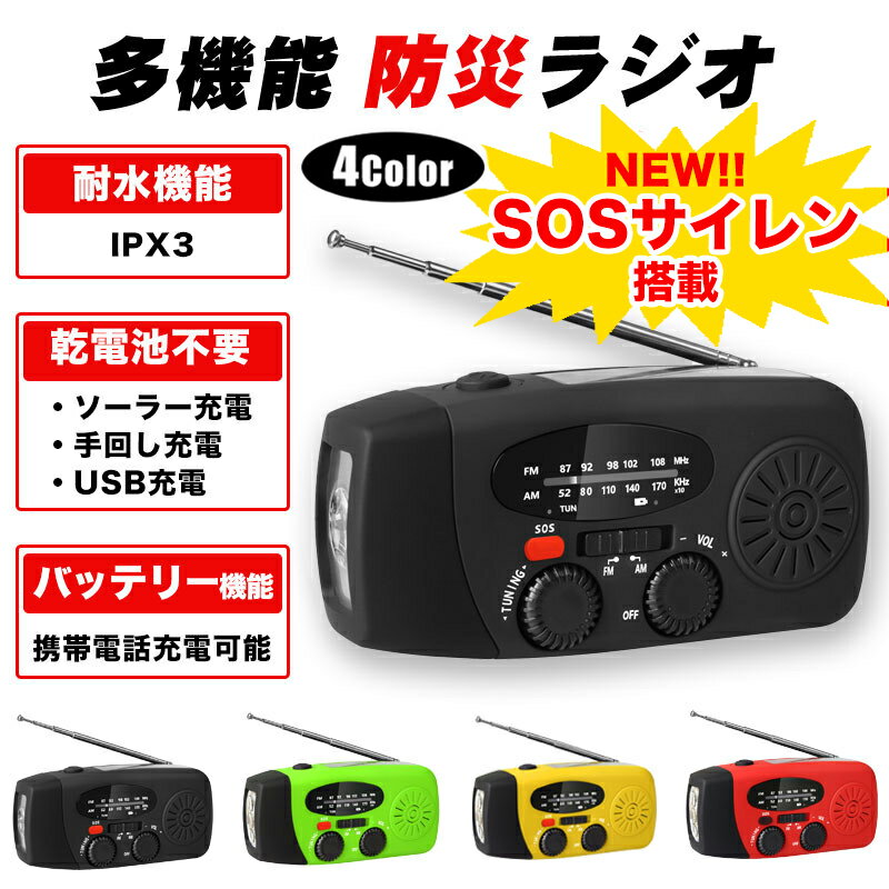 商品説明 災害時の必需品！乾電池いらずの多機能防災ラジオ！充電方法は3パターン。ソーラー、手回し、USB充電可能なので非常時も安心！耐水性でキャンプなどのアウトドアシーンでも活躍◎ラジオ、懐中電灯機能だけでなく、スマホの充電も可能！ 機能 ●1W LEDライト ●FM/AM ラジオ ●携帯電話充電 ●充放電保護機能 ●複数の充電方法 ・手回し充電 ・ソーラー充電 ・USB充電 ●耐水性(IPX3) 製品仕様 ●サイズ：128×60×45(mm) AM:520-1620KHz FM:76-108KHz ●作動電圧：2.7-4.2V ●電源：17500/3.7/1000mAh Li-ion-NEW ARRIVAL- -HOT ITEM-