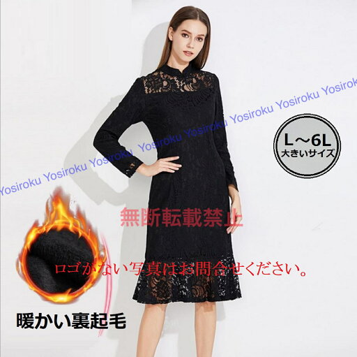 暖かいフリース L〜6L 大きいサイズ 上品総レース 長袖ドレスワンピース (T) 暖かいフリース L〜6L 大きいサイズ 上品総レース 長袖ドレスワンピース (T)