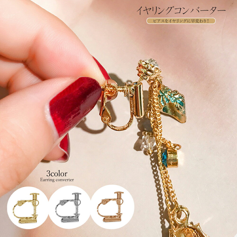 イヤリングコンバーター 付け替え ピアス 変える ネジバネタイプ ピアスをイヤリングにする(T)