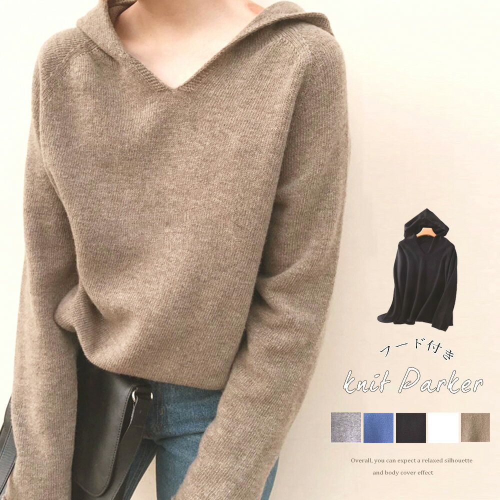 フード付き ニットトップス レディース Vネック ニットセーター 長袖 シンプル 冬服 韓国 ファッション 服 韓国服 洋服 かわいい 可愛い おしゃれ レディースファッション アパレル カジュアル(T)のサムネイル