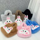 ウサギデザインファーバッグ (T)