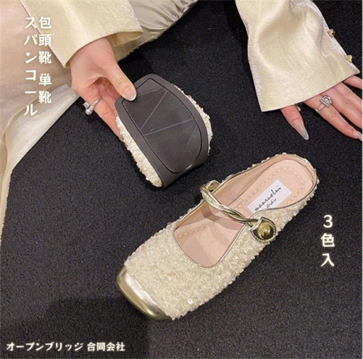 フラットシューズ 包頭靴 スパンコール (T) フラットシューズ 包頭靴 スパンコール (T)