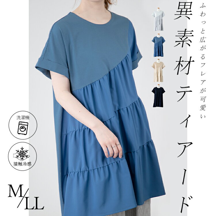 アシンメトリー異素材切替ティアードチュニック (T)