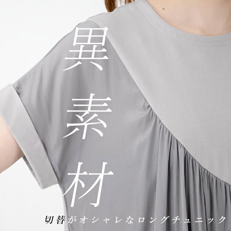 上品に体型カバー 異素材配色アシンメトリー切替チュニック[K](T)