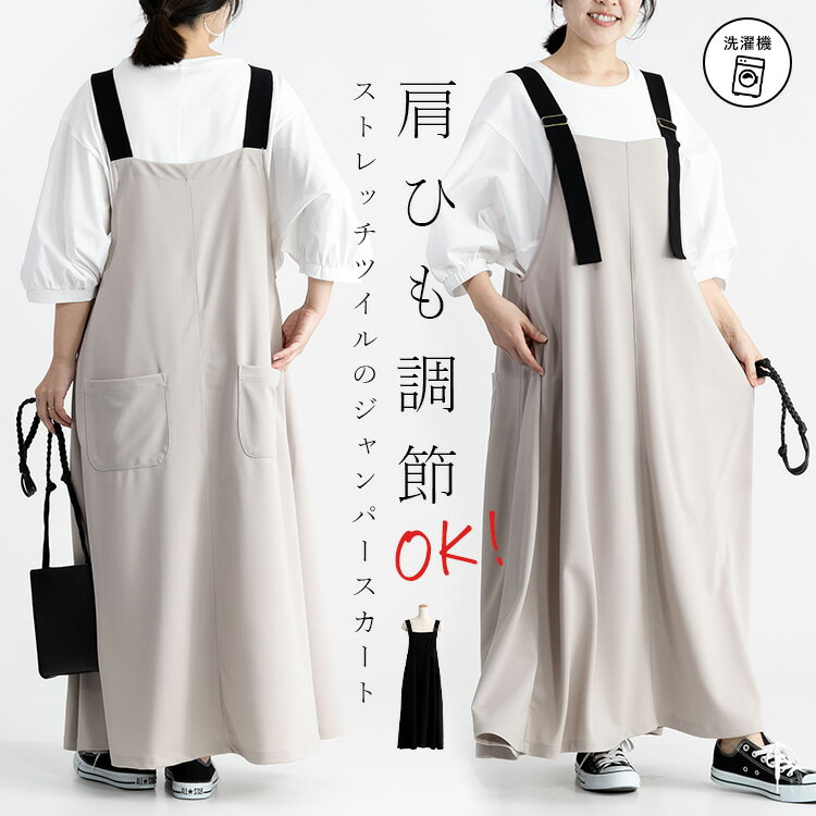 ストレッチツイルジャンパースカート (T)